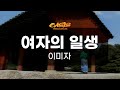 오아시스레코드 노래방 여자의 일생 이미자
