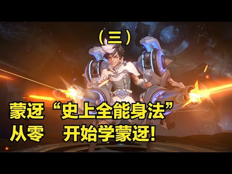 【王者荣耀】国服蒙犽（下集）3分钟详细教学，认真看完就能学会，史上最高能蒙犽教学