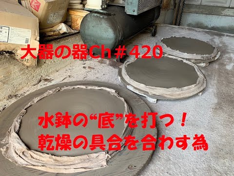 水鉢の底を打つ！【大器の器Ch】#420