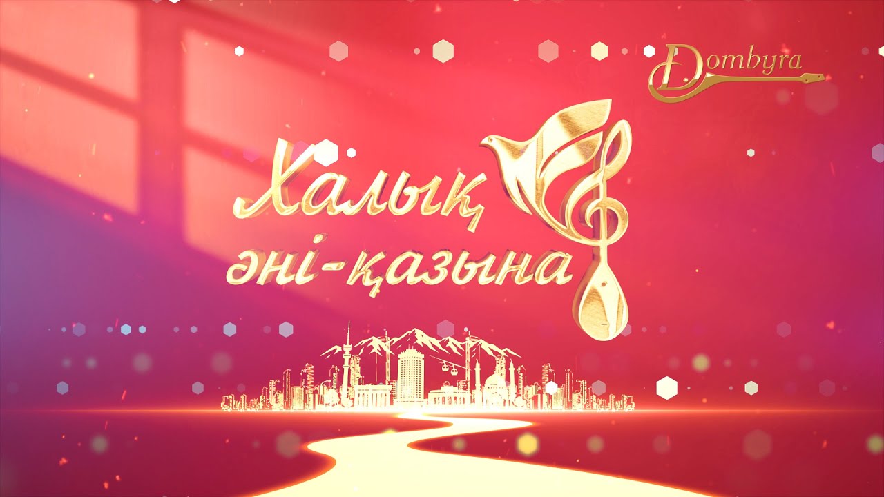 Халық әні - қазына 2025
