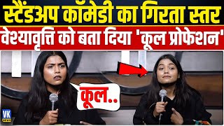 Prostitution को 'कूल प्रोफेशन' बताने वाली स्टैंडअप कॉमेडियन का नजरिया खतरनाक ! | standup comedy