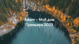 Adam - Мой Дом