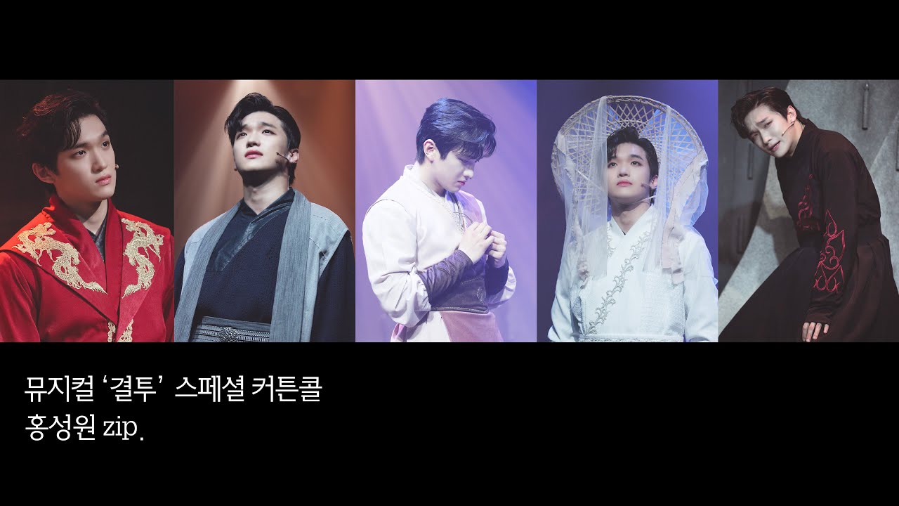 뮤지컬 '결투' 스페셜 커튼콜 홍성원 zip. (더보기란/혈겁이라니~도화주에 취해 rep.)