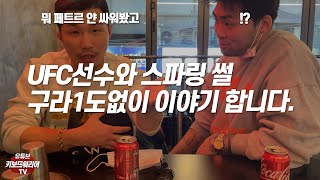 2부. UFC선수와 스파링 썰 구라1도없이 이야기합니다 (근자감 박형근 Q&A)