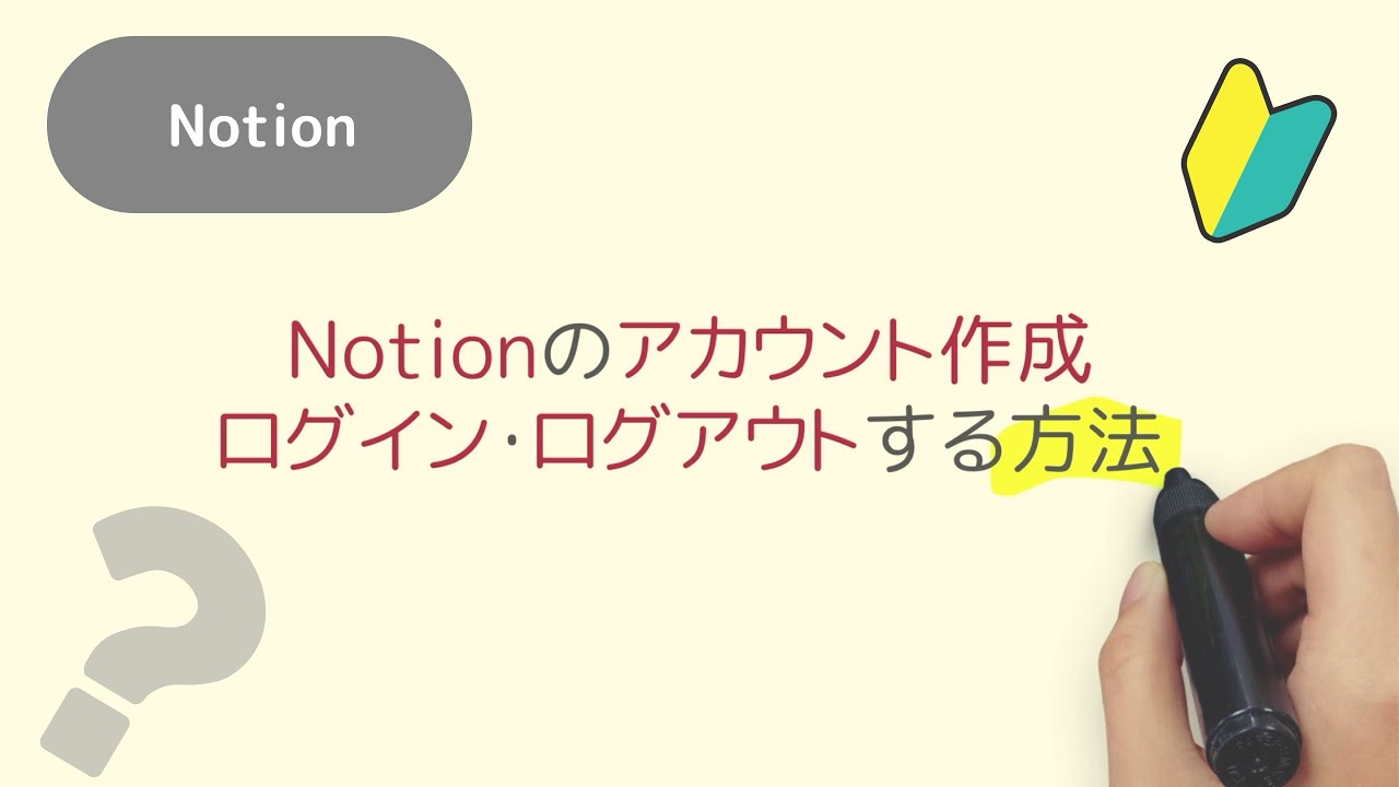 Notionのアカウント作成、ログイン、ログアウトの方法 Notionって何？