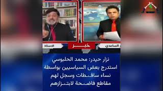 تقرير | الحلبوسي يتاجر بالنساء ويبتز خصومه بمقاطع خادشة للحياء