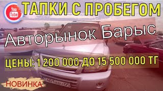 Автобазар Алматы | ЦЕНЫ от 1 200 000 до 15 500 000 тг | Авто с пробегом Казахстан
