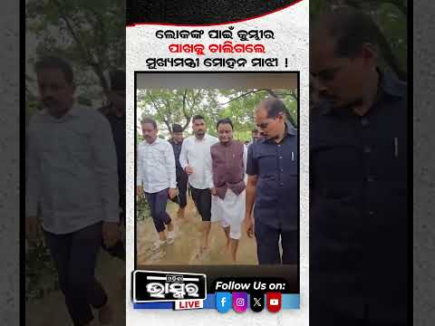 ବନ୍ୟା ପରିସ୍ଥିତି ଦେଖୁଥିଲେ ମୁଖ୍ୟମନ୍ତ୍ରୀ  #odishabhaskar #latestnews #CMmohanmajhi