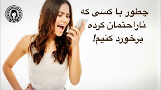 چطور با کسی که ناراحت‌مان کرده برخورد کنیم!