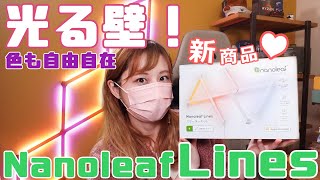 部屋の雰囲気はこれで演出！【Nanoleaf Lines】