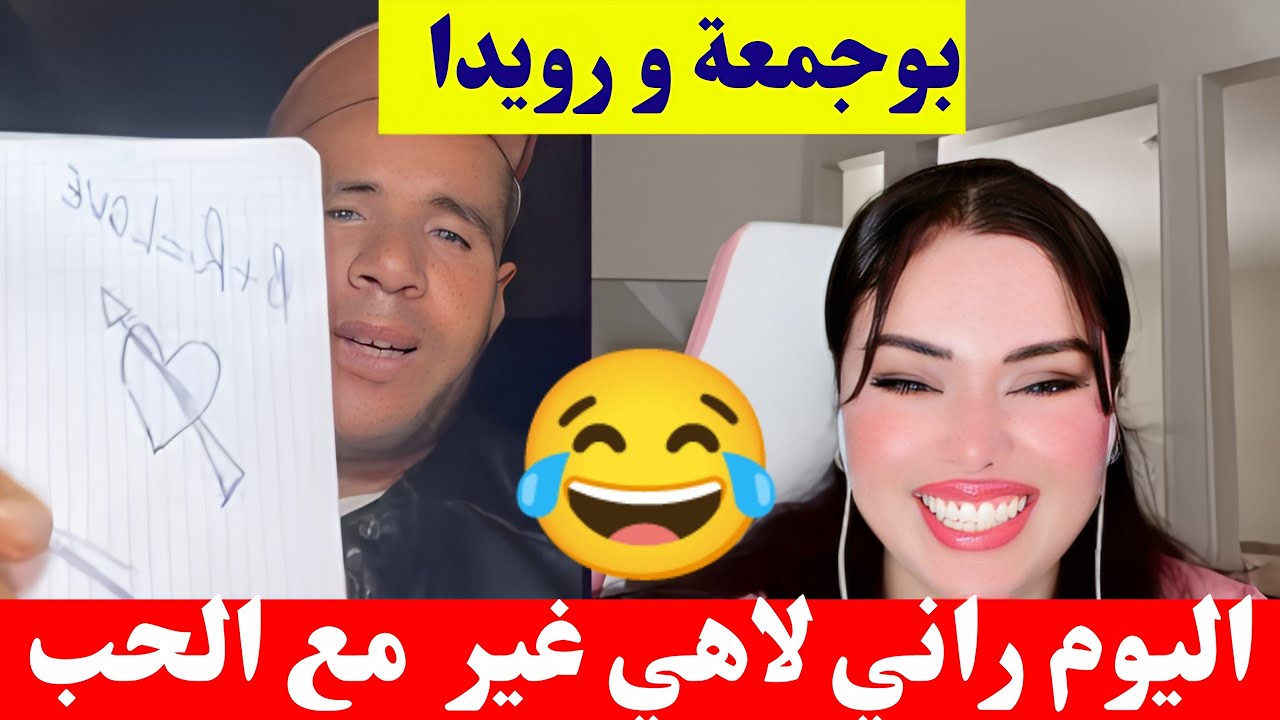بوجمعة الدهزاوي مع رويدا اليوم راني لاهي مع الحب فقط كمل للاخير تشبع ضحك😂🤣#بوجمعة_الدهزاوي