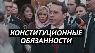 #30 Конституционные обязанности