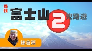 尋找富士山兜路遊第集《鎌倉篇》