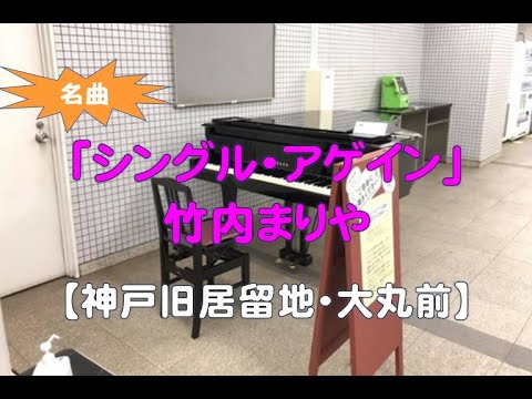 【旧居留地・大丸前】竹内まりや・シングルアゲイン（2021 10 29）