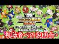 第3回ニコニコ老人会RUSTの視聴者説明会