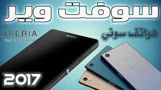 طريقة التعامل مع سوفت وير اجهزة السونى وطريقة تنزيل سوفت الصحيحة screenshot 1