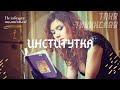 Татьяна Тиксинская - Институтка