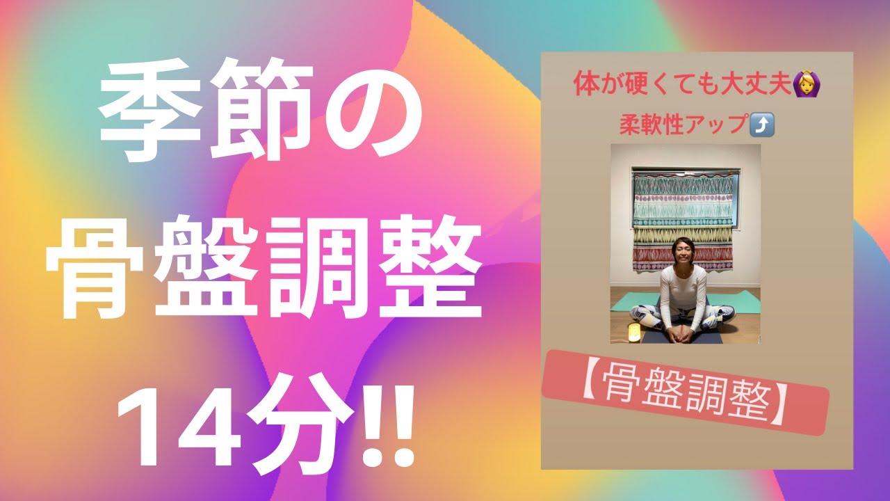 骨盤調整 身体が硬くても大丈夫柔軟性アップ ヨガオンライン プライベートヨガ プライベートサロン金町 よもぎ蒸し アロマタッチ 銀座 Youtube