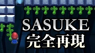 【マリオメーカー】SASUKEを完全再現したコースが凄すぎる！【実況】