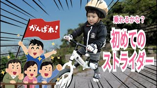 【こはる２歳０ヶ月】初めてのSTRIDER(ストライダー)　上手に乗れるかな？