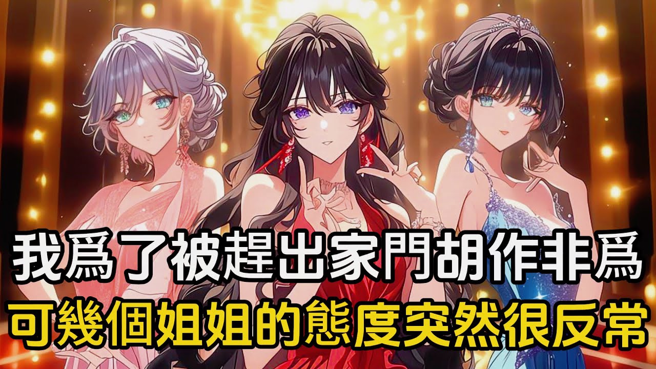 你明明是不受待見的傢少爺，爲了被趕出家門開始胡作非爲，可幾個看我不順眼的姐姐態度卻突然反常#戀愛 #二次元 #漫畫