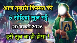 अल्लाह का पैग़ाम। आज तुम्हारी किस्मत की 5 सीढ़ियां खुल गई। इसे सुन न हीं होगा।#islamicbayan 