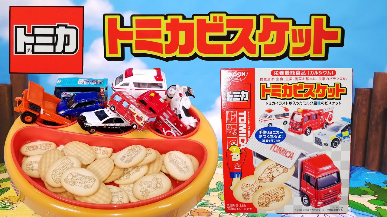 はたらくくるま トミカビスケットを開けてみよう ふろくの手作りミニカー作りで遊ぼう 子供向け おもちゃ 遊び Toy Kids あんこパンきっず Youtube