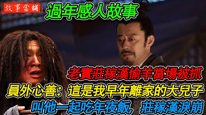 老实庄稼汉去员外家偷羊被抓，员外心善：这是我早年离家的大儿子，叫他一起吃年夜饭，庄稼汉泪崩 | 民间故事 | 故事当舖 - 天天要闻