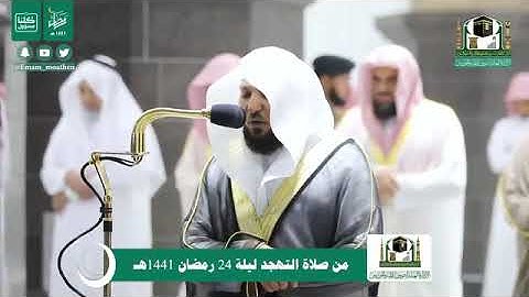 تلاوة مؤثرة من سورة سبأ   الشيخ ماهر المعيقلي من صلاة التهجد ليلة 24 رمضان 1441 بالمسجد الحرام
