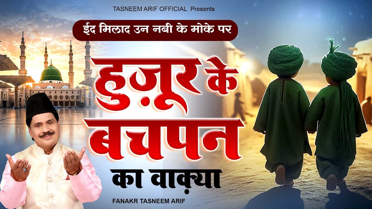 वाक्या हुज़ूर के बचपन का Waqia Huzoor Ke Bachpan Ka | ईद मिलाद उन नबी के मोके पर | Tasneem Arif Waqia