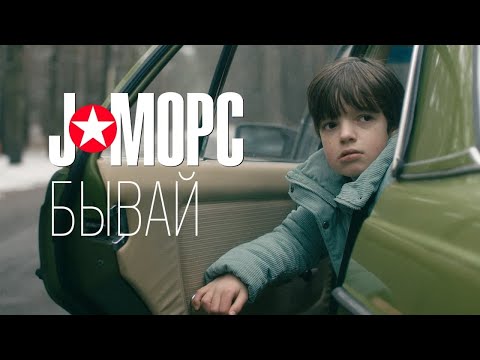 Смотреть клип J:морс - Бывай