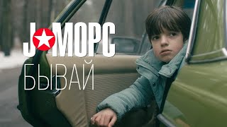 J:морс - Бывай