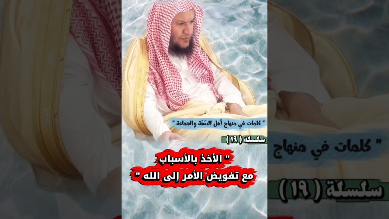 الأخذ بالأسباب مع تفويض الأمر لله _ سلسلة كلمات في منهاج أهل السنة والجماعة ١٩ | عبدالله العبيلان