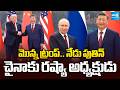 చైనాలో రష్యా ప్రెసిడెంట్ | Xi Jinping and Putin Meet in Beijing Days after Trump's Visit | @SakshiTV