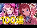 ずっと思わせぶりしてくるガラクタロード花海咲季を狙った100連ガチャ【学マス】