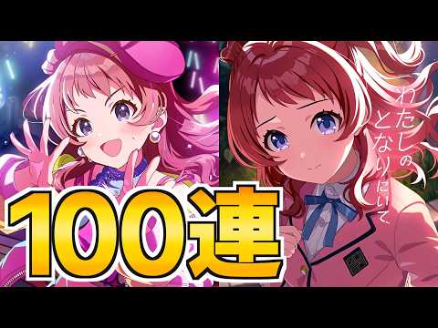 ずっと思わせぶりしてくるガラクタロード花海咲季を狙った100連ガチャ【学マス】