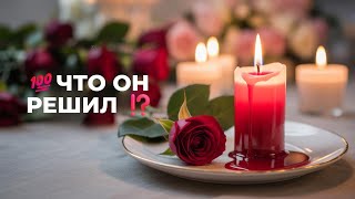 картинка: 💥 «ЕГО ЧУВСТВА К ТЕБЕ ❗️ЧТО ОН РЕШИЛ ПО ПОВОДУ ТЕБЯ 💭 РАБОТА СО СВЕЧОЙ — УСПОКОЕНИЕ ДУШИ» 🙏