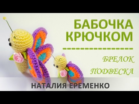 Бабочка игрушка крючком схема и описание