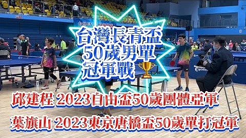 【台湾长青杯x50岁男单冠军战🏆】叶旗山 vs 邱建程 2023.11.18 - 天天要闻