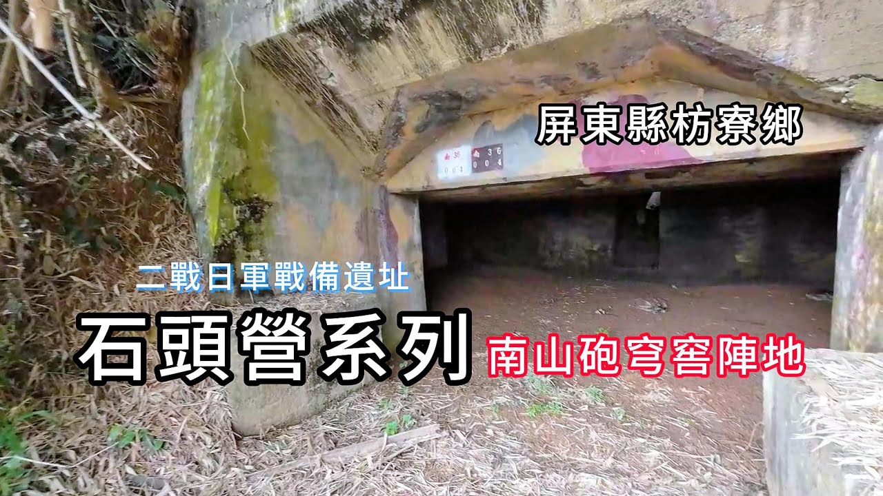 石頭營系列：南山砲穹窖陣地︱二戰日軍戰備遺址