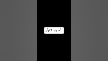 أحترم القرآن الكريم #quran #المصحف #الرحمن