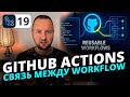 Взаимодействия между Workflows в GitHub Actions