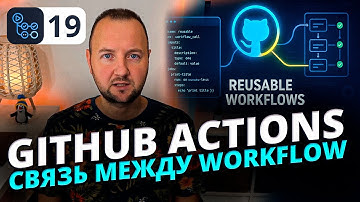 Взаимодействия между Workflows в GitHub Actions