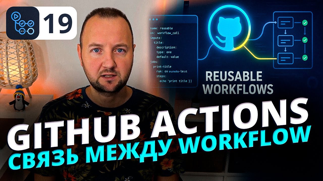 Взаимодействия между Workflows в GitHub Actions - YouTube