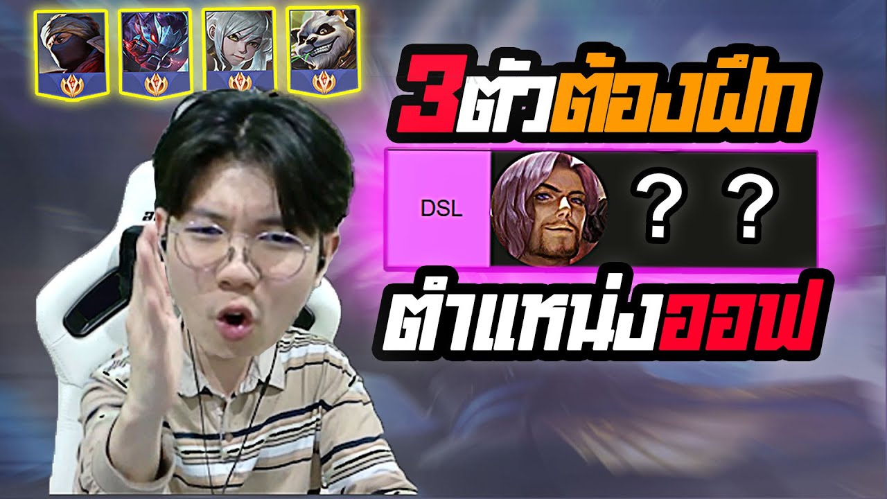 RoV: คัดเน้นๆ 3 ตัวต้องฝึก ตำแหน่งออฟเลน พร้อมทริคลับ!