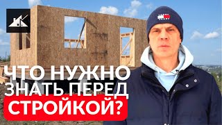 Этапы строительства каркасного дома! Каркасный дом от А до Я!