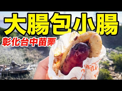 騎車100公里只為大腸包小腸，彰化台中苗栗海線香腸大比拼！-[吃漢日常]
