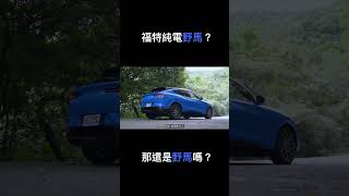 暴打 Tesla Model Y？電動野馬 Ford Mustang Mach-E 夠格嗎？#2gamesome #suv #cuv #ev #bev #電動車 #休旅車 #sportscar