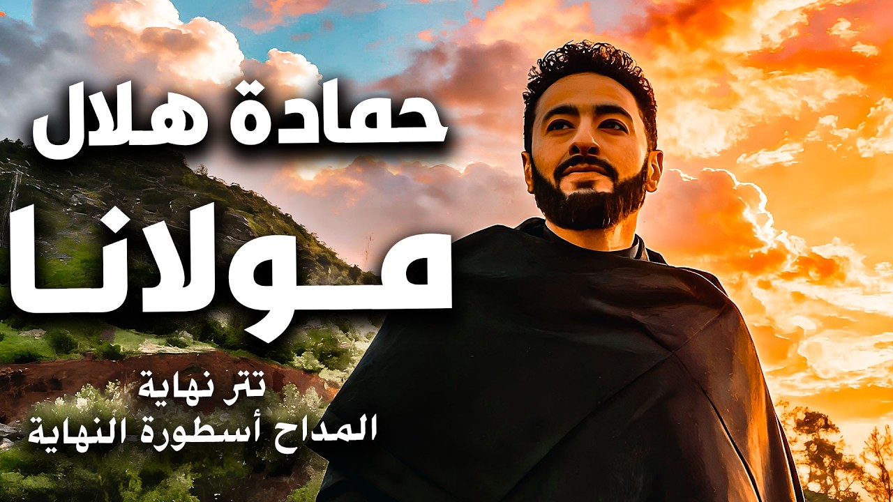 Hamada Helal -Mawlana(Al Maddah Ostorat AlNehaya)| حماده هلال - مولانا - أغنية المداح أسطورة النهاية