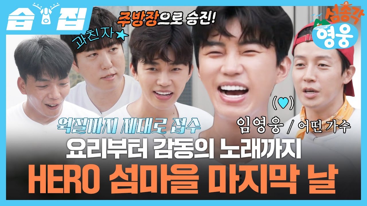 [#습집🗂] 한여름밤의 꿈처럼 지나간 섬총각들의 여행💙 마지막 날 어르신들을 위한 식사와 감동의 콘서트🎵 | 섬총각 영웅 | SBS